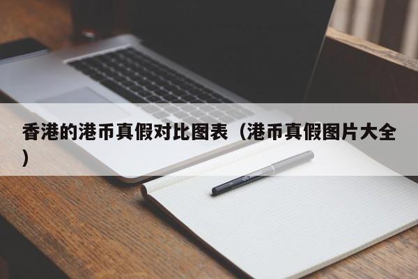 香港的港币真假对比图表（港币真假图片大全）