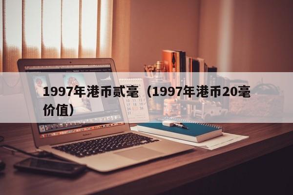 1997年港币贰毫（1997年港币20毫价值）