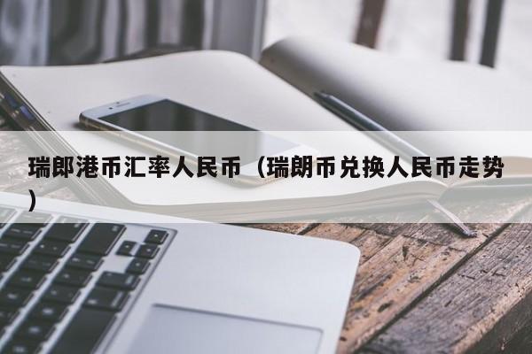瑞郎港币汇率人民币（瑞朗币兑换人民币走势）