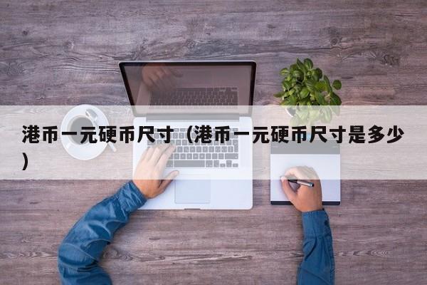 港币一元硬币尺寸（港币一元硬币尺寸是多少）