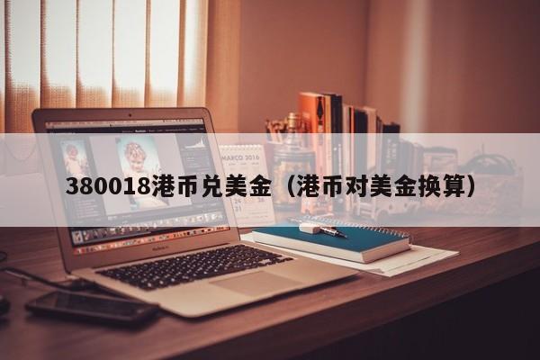 380018港币兑美金（港币对美金换算）