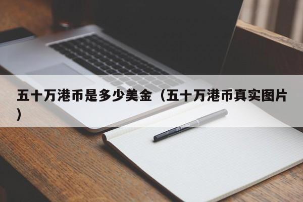 五十万港币是多少美金（五十万港币真实图片）