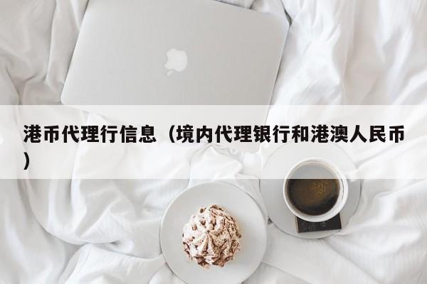 港币代理行信息（境内代理银行和港澳人民币）