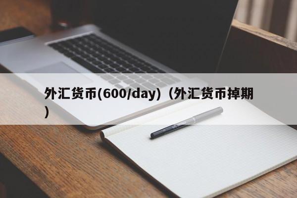 外汇货币(600/day)（外汇货币掉期）