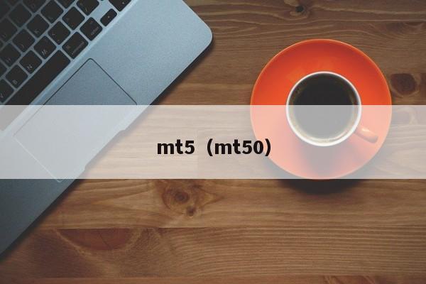 mt5（mt50）