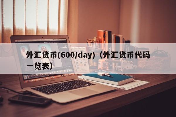 外汇货币(600/day)（外汇货币代码一览表）
