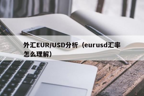 外汇EUR/USD分析（eurusd汇率怎么理解）