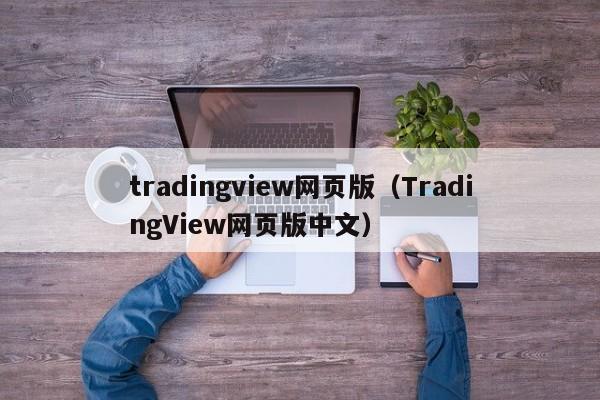 tradingview网页版（TradingView网页版中文）