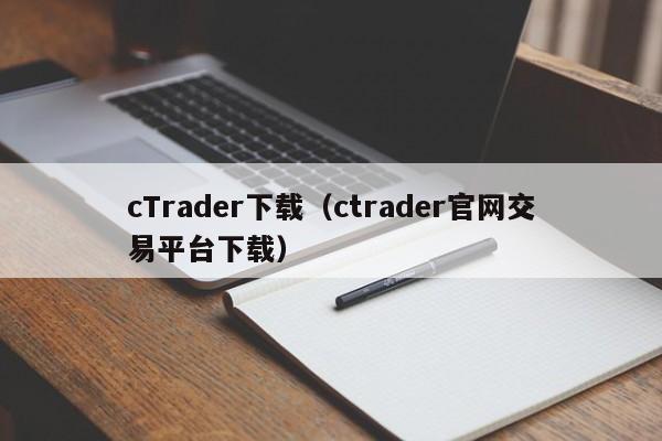 cTrader下载（ctrader官网交易平台下载）