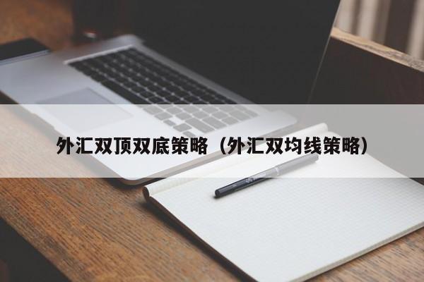 外汇双顶双底策略（外汇双均线策略）
