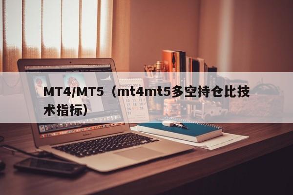 MT4/MT5（mt4mt5多空持仓比技术指标）