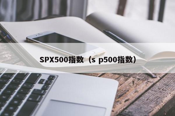 SPX500指数（s p500指数）