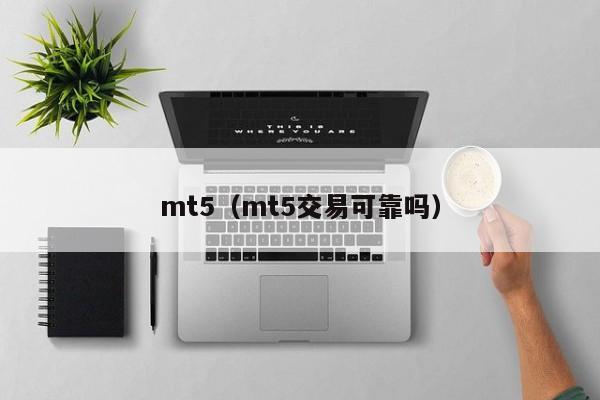 mt5（mt5交易可靠吗）