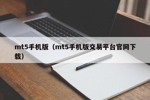 mt5手机版（mt5手机版交易平台官网下载）
