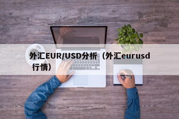 外汇EUR/USD分析（外汇eurusd 行情）