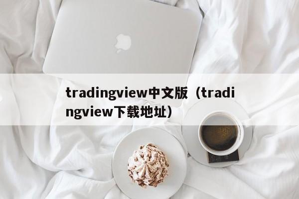 tradingview中文版（tradingview下载地址）