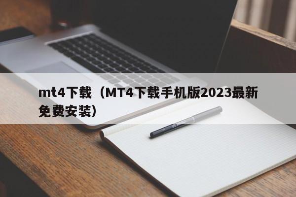 mt4下载（MT4下载手机版2023最新免费安装）