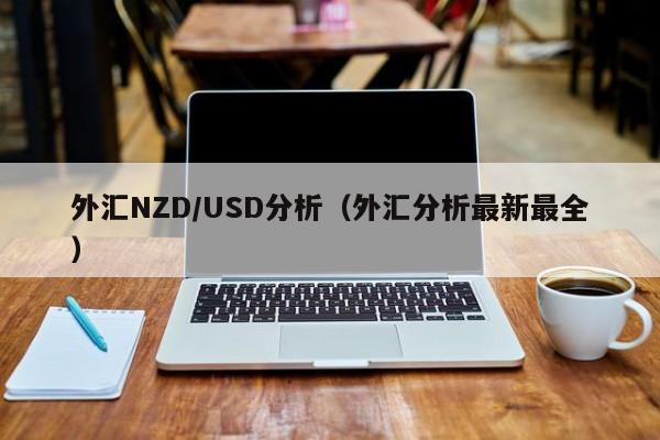 外汇NZD/USD分析（外汇分析最新最全）