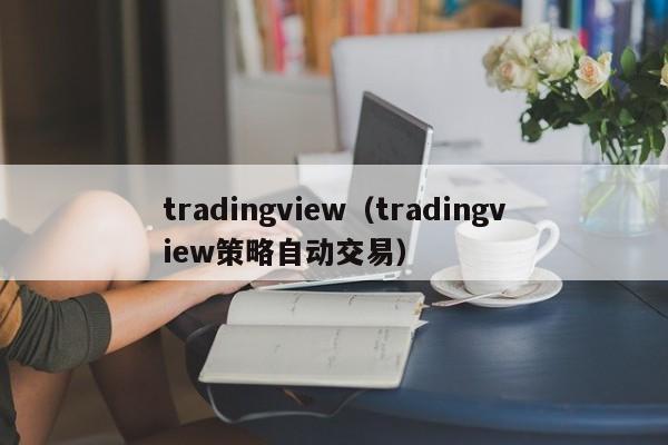 tradingview（tradingview策略自动交易）