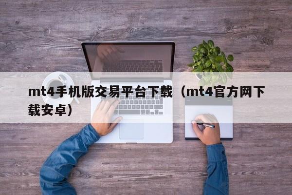 mt4手机版交易平台下载（mt4官方网下载安卓）