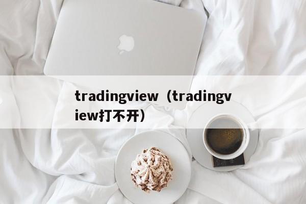 tradingview（tradingview打不开）