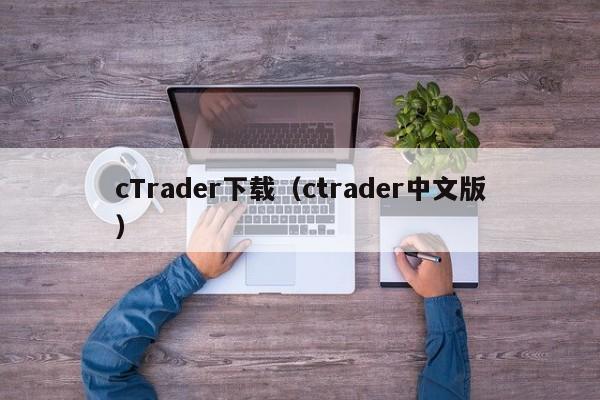cTrader下载（ctrader中文版）