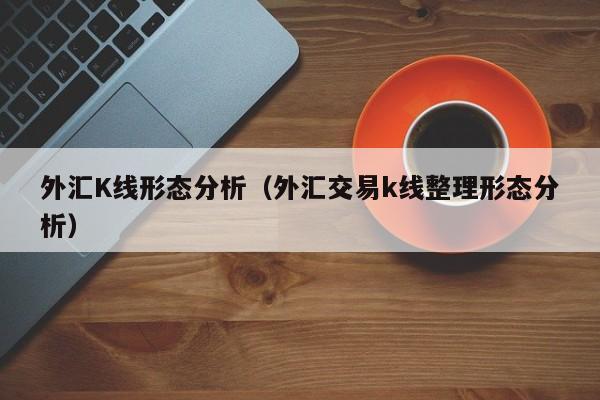 外汇K线形态分析（外汇交易k线整理形态分析）