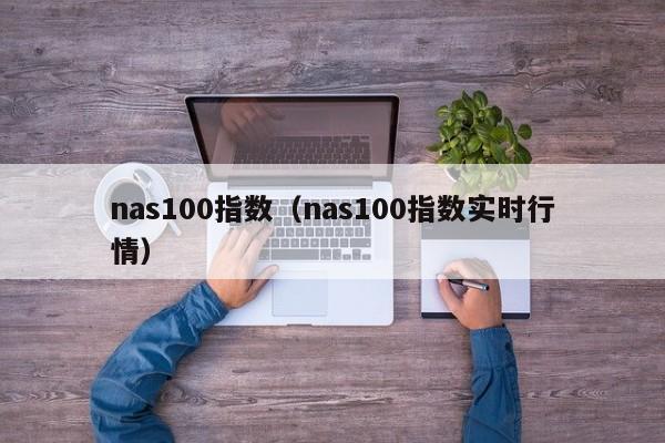 nas100指数（nas100指数实时行情）