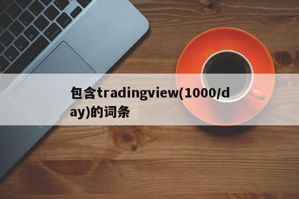 包含tradingview(1000/day)的词条