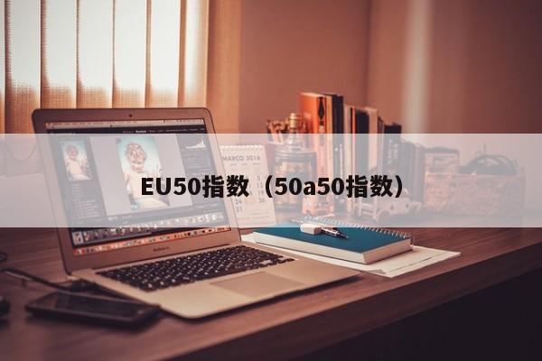 EU50指数（50a50指数）