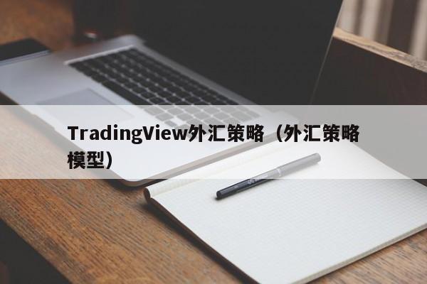 TradingView外汇策略（外汇策略模型）