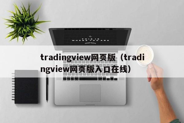 tradingview网页版（tradingview网页版入口在线）