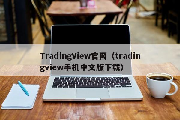 TradingView官网（tradingview手机中文版下载）