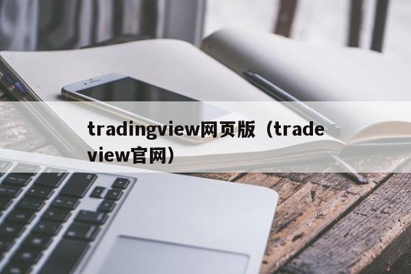 tradingview网页版（tradeview官网）