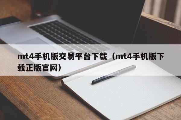 mt4手机版交易平台下载（mt4手机版下载正版官网）