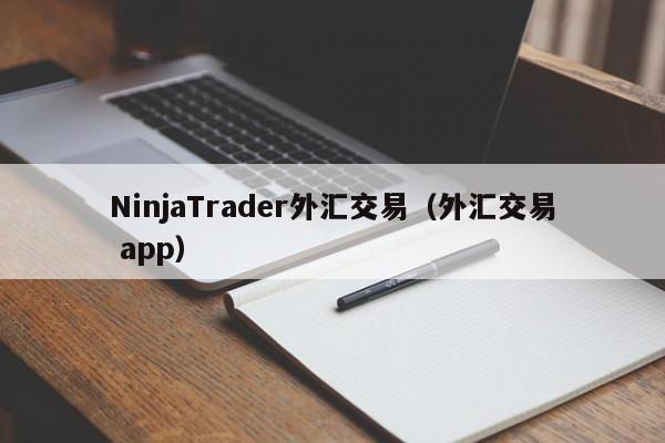 NinjaTrader外汇交易（外汇交易 app）