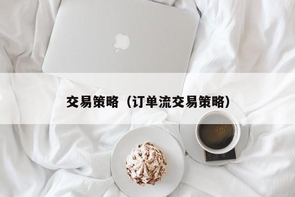 交易策略（订单流交易策略）
