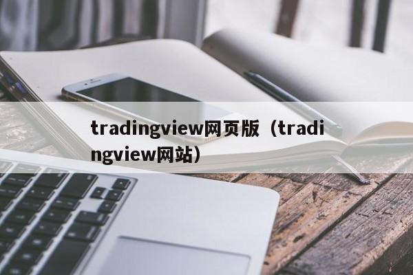 tradingview网页版（tradingview网站）