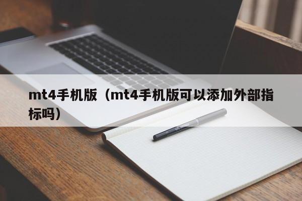 mt4手机版（mt4手机版可以添加外部指标吗）