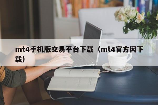 mt4手机版交易平台下载（mt4官方网下载）