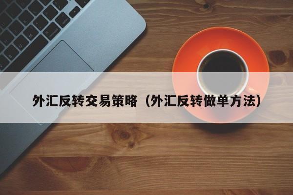 外汇反转交易策略（外汇反转做单方法）