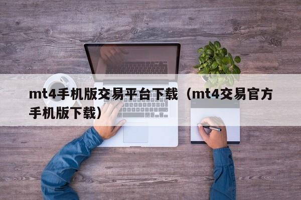 mt4手机版交易平台下载（mt4交易官方手机版下载）