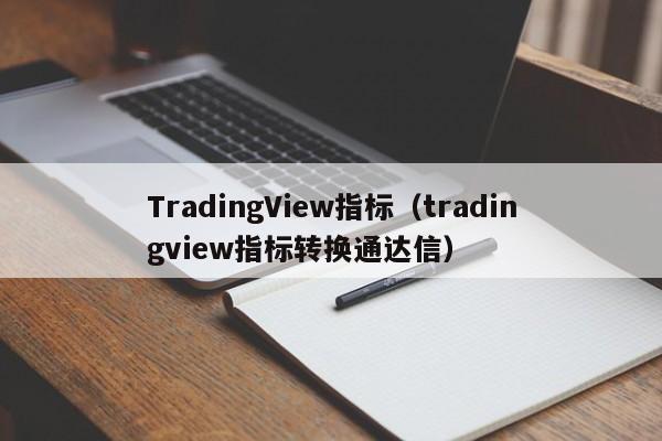 TradingView指标（tradingview指标转换通达信）