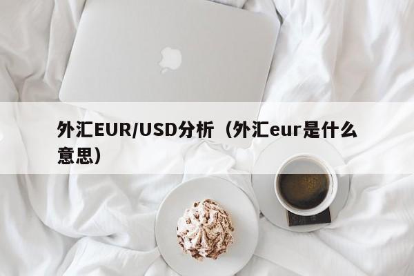 外汇EUR/USD分析（外汇eur是什么意思）